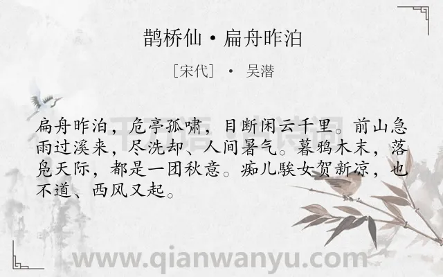 《鹊桥仙·扁舟昨泊》作者是宋代的吴潜.本诗词属于写景 抒情类诗词.诗词全文约共68字. 《鹊桥仙·扁舟昨泊》作者是宋代的吴潜.本诗词属于写景 抒情类诗词.诗词全文约共68字.