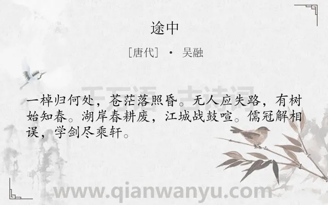 《途中》作者是唐代的吴融.诗词全文约共48字.