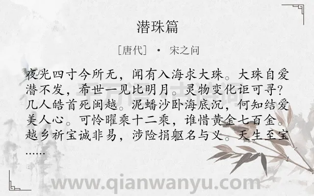 《潜珠篇》作者是唐代的宋之问.诗词全文约共160字.