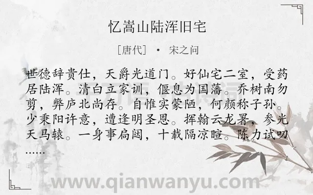 《忆嵩山陆浑旧宅》作者是唐代的宋之问.诗词全文约共168字.