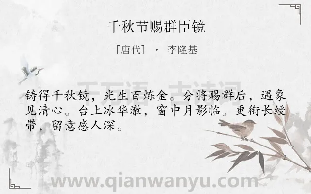 《千秋节赐群臣镜》作者是唐代的李隆基.诗词全文约共48字.