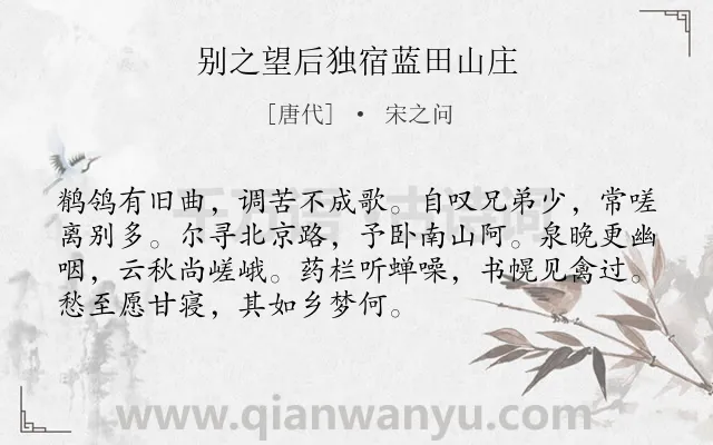 《别之望后独宿蓝田山庄》作者是唐代的宋之问.诗词全文约共72字.