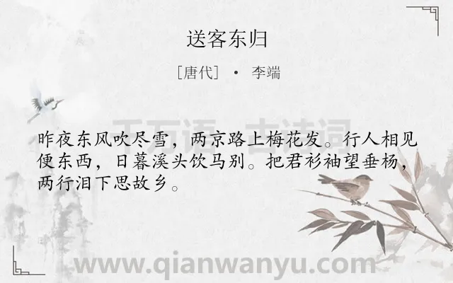 《送客东归》作者是唐代的李端.诗词全文约共48字.
