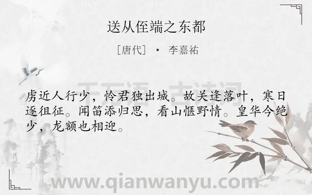 《送从侄端之东都》作者是唐代的李嘉祐.诗词全文约共48字.