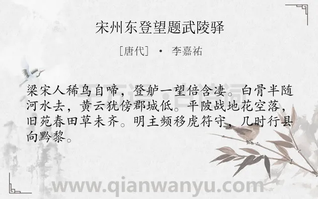 《宋州东登望题武陵驿》作者是唐代的李嘉祐.诗词全文约共64字.