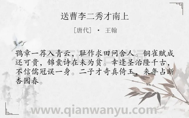 《送曹李二秀才南上》作者是唐代的王翰.诗词全文约共64字.