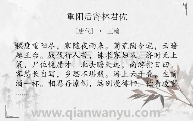 《重阳后寄林君佐》作者是唐代的王翰.诗词全文约共108字.