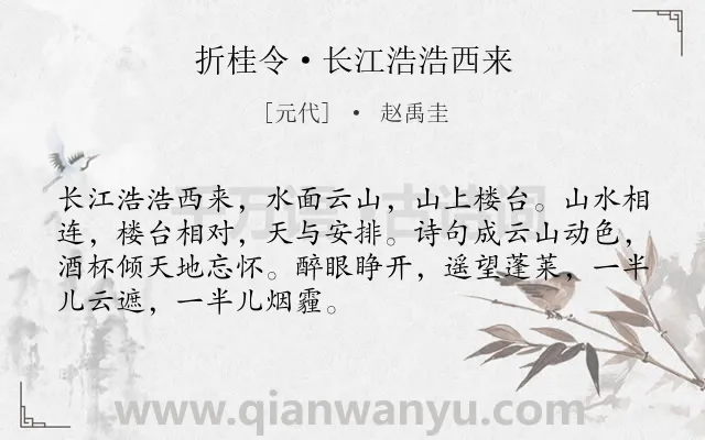 《折桂令·长江浩浩西来》作者是元代的赵禹圭.本诗词属于写景;豪迈;抒情类诗词.诗词全文约共70字. 《折桂令·长江浩浩西来》作者是元代的赵禹圭.本诗词属于写景;豪迈;抒情类诗词.诗词全文约共70字.