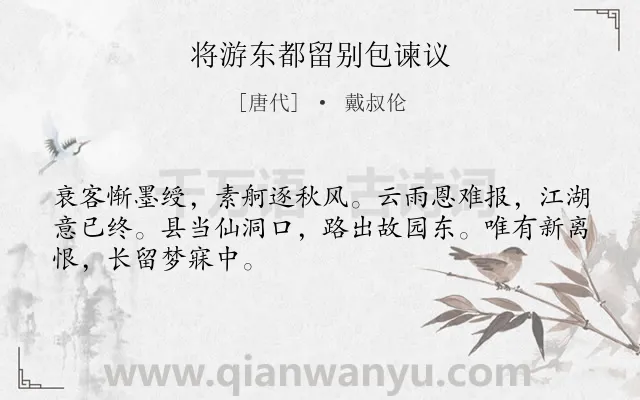 《将游东都留别包谏议》作者是唐代的戴叔伦.诗词全文约共48字.