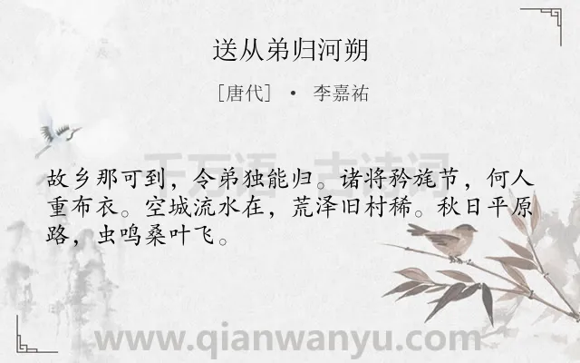 《送从弟归河朔》作者是唐代的李嘉祐.诗词全文约共48字.