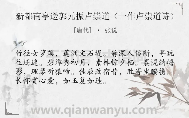 《新都南亭送郭元振卢崇道（一作卢崇道诗）》作者是唐代的张说.诗词全文约共72字.