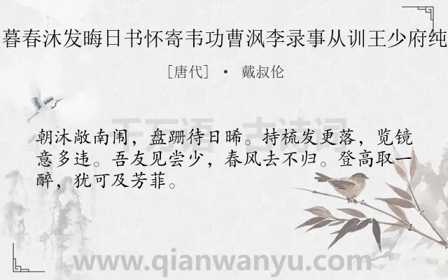 《暮春沐发晦日书怀寄韦功曹沨李录事从训王少府纯》作者是唐代的戴叔伦.诗词全文约共48字.