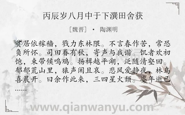 《丙辰岁八月中于下潠田舍获》作者是魏晋的陶渊明.本诗词属于农村;生活;抒情类诗词.诗词全文约共120字. 《丙辰岁八月中于下潠田舍获》作者是魏晋的陶渊明.本诗词属于农村;生活;抒情类诗词.诗词全文约共120字.