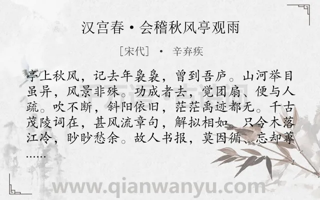 《汉宫春·会稽秋风亭观雨》作者是宋代的辛弃疾.本诗词属于退隐类诗词.诗词全文约共118字. 《汉宫春·会稽秋风亭观雨》作者是宋代的辛弃疾.本诗词属于退隐类诗词.诗词全文约共118字.