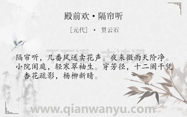 《殿前欢·隔帘听》作者是元代的贯云石.本诗词属于写景;抒情;闲适类诗词.诗词全文约共51字. 《殿前欢·隔帘听》作者是元代的贯云石.本诗词属于写景;抒情;闲适类诗词.诗词全文约共51字.