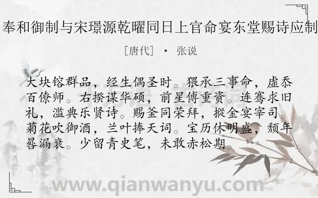 《奉和御制与宋璟源乾曜同日上官命宴东堂赐诗应制》作者是唐代的张说.诗词全文约共96字.