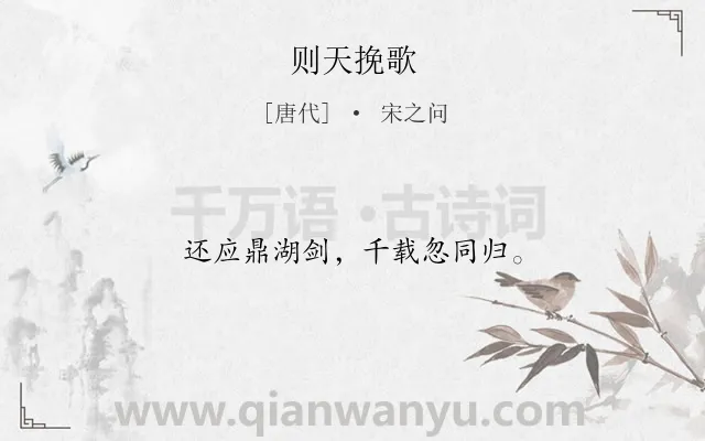 《则天挽歌》作者是唐代的宋之问.诗词全文约共12字.