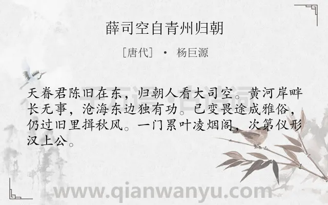 《薛司空自青州归朝》作者是唐代的杨巨源.诗词全文约共64字.