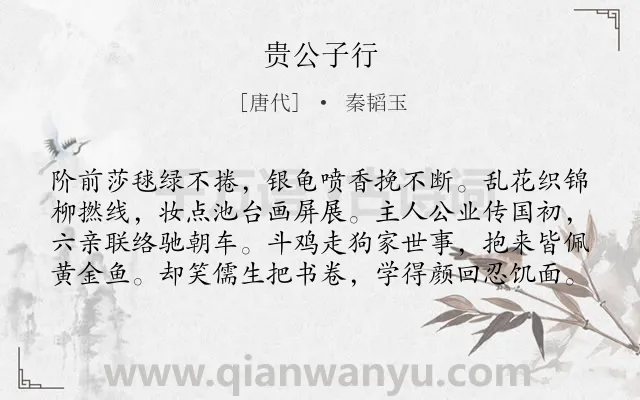 《贵公子行》作者是唐代的秦韬玉.诗词全文约共80字.