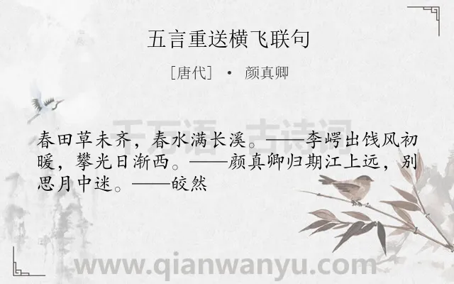 《五言重送横飞联句》作者是唐代的颜真卿.诗词全文约共49字.