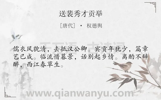 《送裴秀才贡举》作者是唐代的权德舆.诗词全文约共48字.