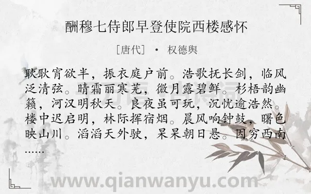 《酬穆七侍郎早登使院西楼感怀》作者是唐代的权德舆.诗词全文约共240字.