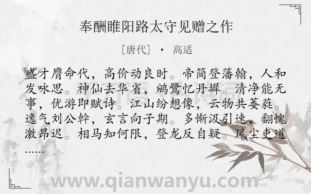 《奉酬睢阳路太守见赠之作》作者是唐代的高适.诗词全文约共168字.