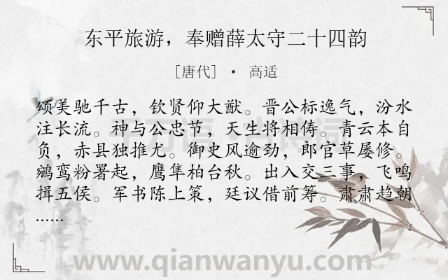 《东平旅游,奉赠薛太守二十四韵》作者是唐代的高适.诗词全文约共288字. 《东平旅游,奉赠薛太守二十四韵》作者是唐代的高适.诗词全文约共288字.