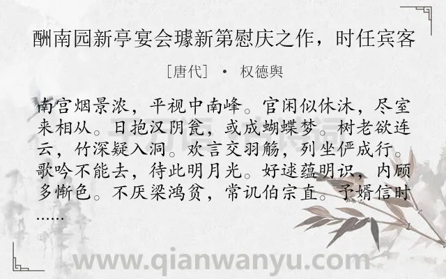 《酬南园新亭宴会璩新第慰庆之作，时任宾客》作者是唐代的权德舆.诗词全文约共168字.