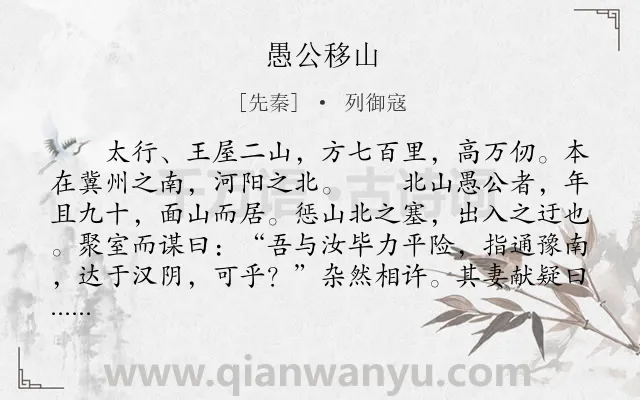 《愚公移山》作者是先秦的列御寇.本诗词属于初中文言文;寓言;故事类诗词.诗词全文约共393字. 《愚公移山》作者是先秦的列御寇.本诗词属于初中文言文;寓言;故事类诗词.诗词全文约共393字.