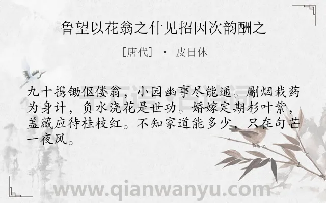 《鲁望以花翁之什见招因次韵酬之》作者是唐代的皮日休.诗词全文约共64字.