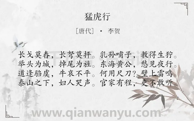 《猛虎行》作者是唐代的李贺.本诗词属于写虎;忧愤;忧国类诗词.诗词全文约共80字. 《猛虎行》作者是唐代的李贺.本诗词属于写虎;忧愤;忧国类诗词.诗词全文约共80字.