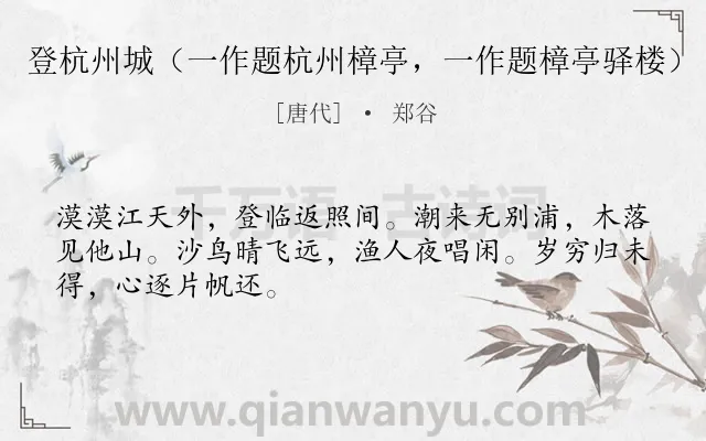 《登杭州城（一作题杭州樟亭，一作题樟亭驿楼）》作者是唐代的郑谷.诗词全文约共48字.