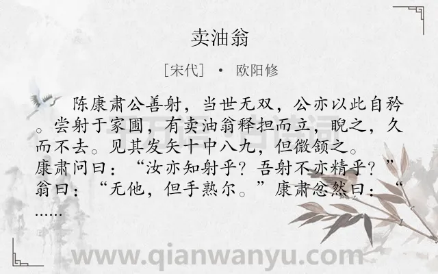 《卖油翁》作者是宋代的欧阳修.本诗词属于初中文言文;哲理;寓言;故事类诗词.诗词全文约共191字. 《卖油翁》作者是宋代的欧阳修.本诗词属于初中文言文;哲理;寓言;故事类诗词.诗词全文约共191字.