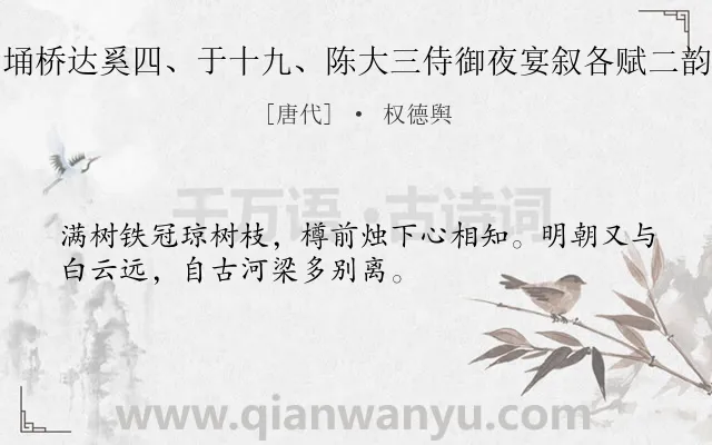 《埇桥达奚四、于十九、陈大三侍御夜宴叙各赋二韵》作者是唐代的权德舆.诗词全文约共32字.