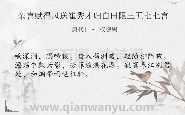 《杂言赋得风送崔秀才归白田限三五七七言》作者是唐代的权德舆.诗词全文约共50字.