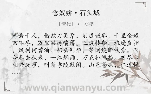 《念奴娇·石头城》作者是清代的郑燮.本诗词属于历史;借古抒怀类诗词.诗词全文约共120字. 《念奴娇·石头城》作者是清代的郑燮.本诗词属于历史;借古抒怀类诗词.诗词全文约共120字.