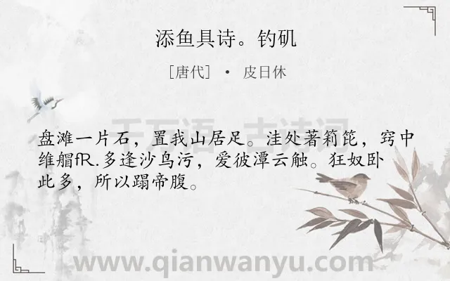 《添鱼具诗。钓矶》作者是唐代的皮日休.诗词全文约共49字.
