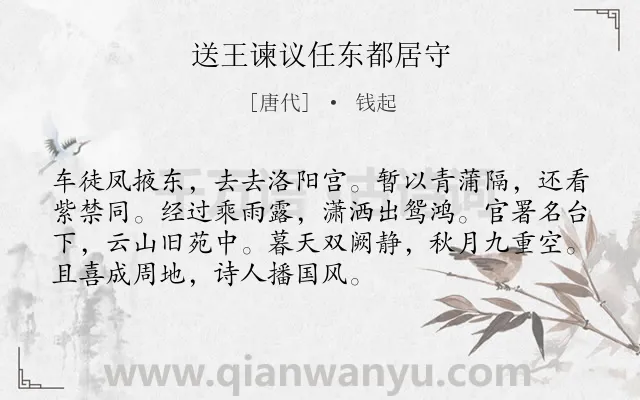 《送王谏议任东都居守》作者是唐代的钱起.诗词全文约共72字.