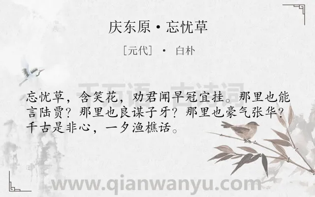 《庆东原·忘忧草》作者是元代的白朴.本诗词属于劝诫;友人;抒情;人生;闲适类诗词.诗词全文约共52字. 《庆东原·忘忧草》作者是元代的白朴.本诗词属于劝诫;友人;抒情;人生;闲适类诗词.诗词全文约共52字.
