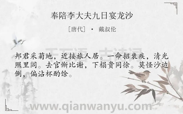 《奉陪李大夫九日宴龙沙》作者是唐代的戴叔伦.诗词全文约共48字.