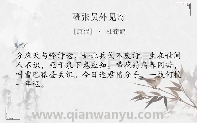 《酬张员外见寄》作者是唐代的杜荀鹤.诗词全文约共64字.