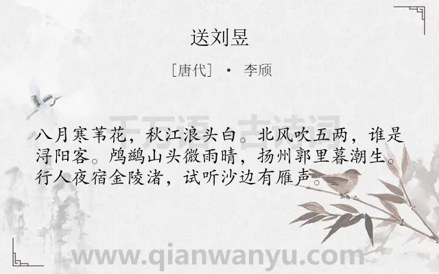 《送刘昱》作者是唐代的李颀.本诗词属于写景;送别类诗词.诗词全文约共56字. 《送刘昱》作者是唐代的李颀.本诗词属于写景;送别类诗词.诗词全文约共56字.