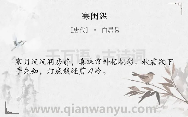 《寒闺怨》作者是唐代的白居易.本诗词属于写景;抒情;闺怨类诗词.诗词全文约共32字. 《寒闺怨》作者是唐代的白居易.本诗词属于写景;抒情;闺怨类诗词.诗词全文约共32字.