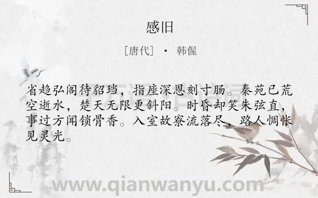 《感旧》作者是唐代的韩偓.诗词全文约共64字.
