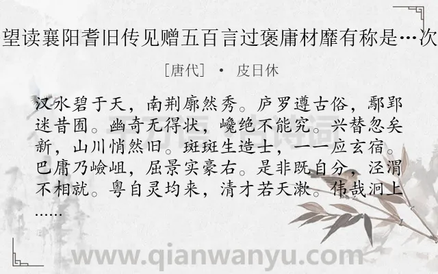 《鲁望读襄阳耆旧传见赠五百言过褒庸材靡有称是…次韵》作者是唐代的皮日休.诗词全文约共600字. 《鲁望读襄阳耆旧传见赠五百言过褒庸材靡有称是…次韵》作者是唐代的皮日休.诗词全文约共600字.