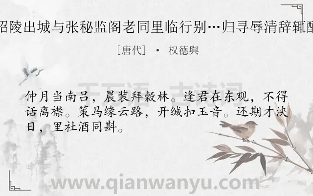 《拜昭陵出城与张秘监阁老同里临行别…归寻辱清辞辄酬之》作者是唐代的权德舆.诗词全文约共48字.