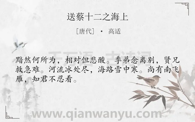 《送蔡十二之海上》作者是唐代的高适.诗词全文约共48字.