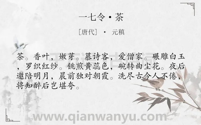 《一七令·茶》作者是唐代的元稹.本诗词属于写茶类诗词.诗词全文约共68字. 《一七令·茶》作者是唐代的元稹.本诗词属于写茶类诗词.诗词全文约共68字.