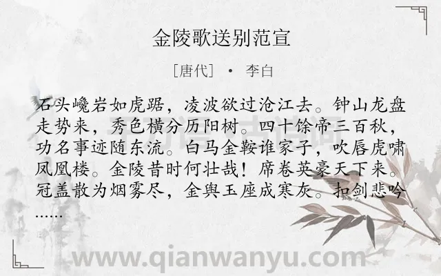 《金陵歌送别范宣》作者是唐代的李白.本诗词属于写物;抒情;怀古;咏史;送人类诗词.诗词全文约共160字. 《金陵歌送别范宣》作者是唐代的李白.本诗词属于写物;抒情;怀古;咏史;送人类诗词.诗词全文约共160字.